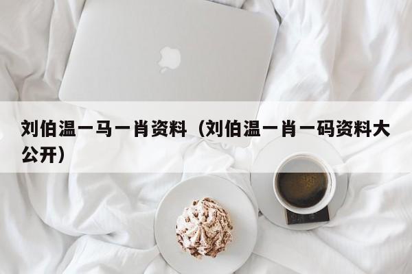 劉伯溫的一生肖，傳奇人生與卓越貢獻(xiàn)，劉伯溫傳奇人生與卓越貢獻(xiàn)，一生肖探秘其命運軌跡