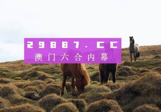 澳門六開獎(jiǎng)結(jié)果2023年今晚直播開獎(jiǎng)記錄與預(yù)測分析，澳門六開獎(jiǎng)結(jié)果直播記錄與預(yù)測分析 2023年今晚揭曉