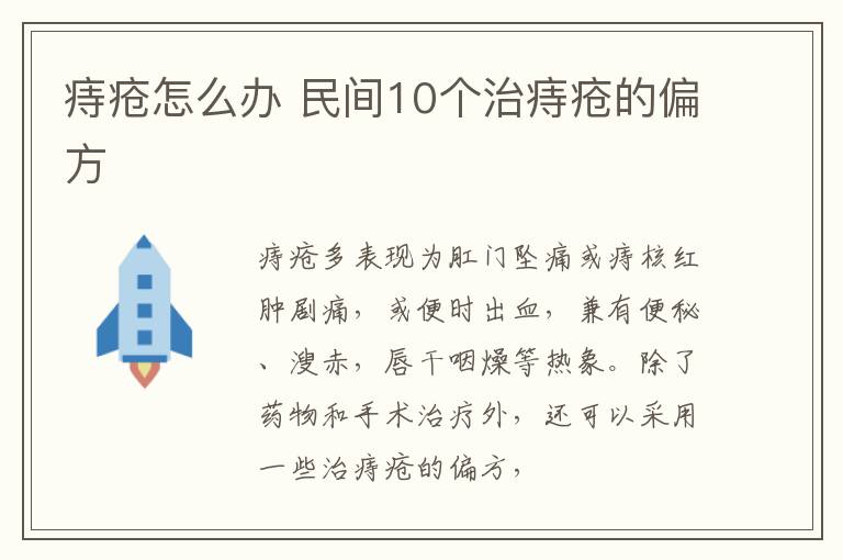 痔瘡偏方，探索19個民間治療方法，痔瘡偏方揭秘，民間十九種治療方法探索
