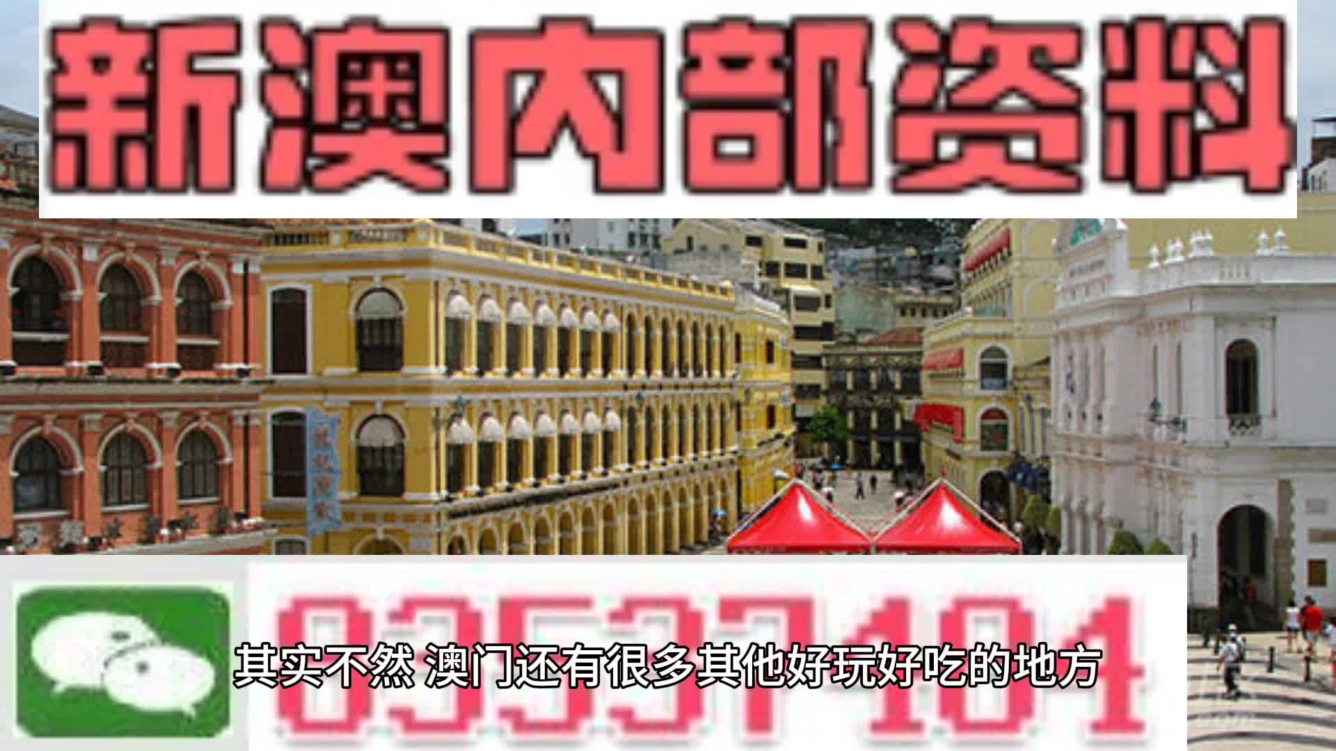 澳門內(nèi)部最準(zhǔn)資料澳門，揭秘真實、全面的信息來源，澳門內(nèi)部最精準(zhǔn)資料揭秘，真實全面的信息來源披露