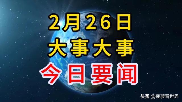 今日國際重大要聞概覽，今日國際要聞概覽，重大事件速覽