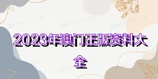 澳門正版資料大全免費歇后語——探索澳門文化寶庫，澳門文化寶庫探索之旅，正版資料大全與免費歇后語揭秘