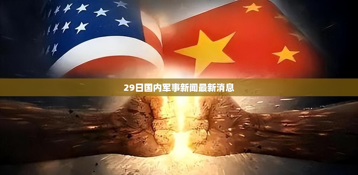 軍事熱點最新消息，全球軍事動態(tài)深度解析，全球軍事動態(tài)深度解析，最新軍事熱點一覽