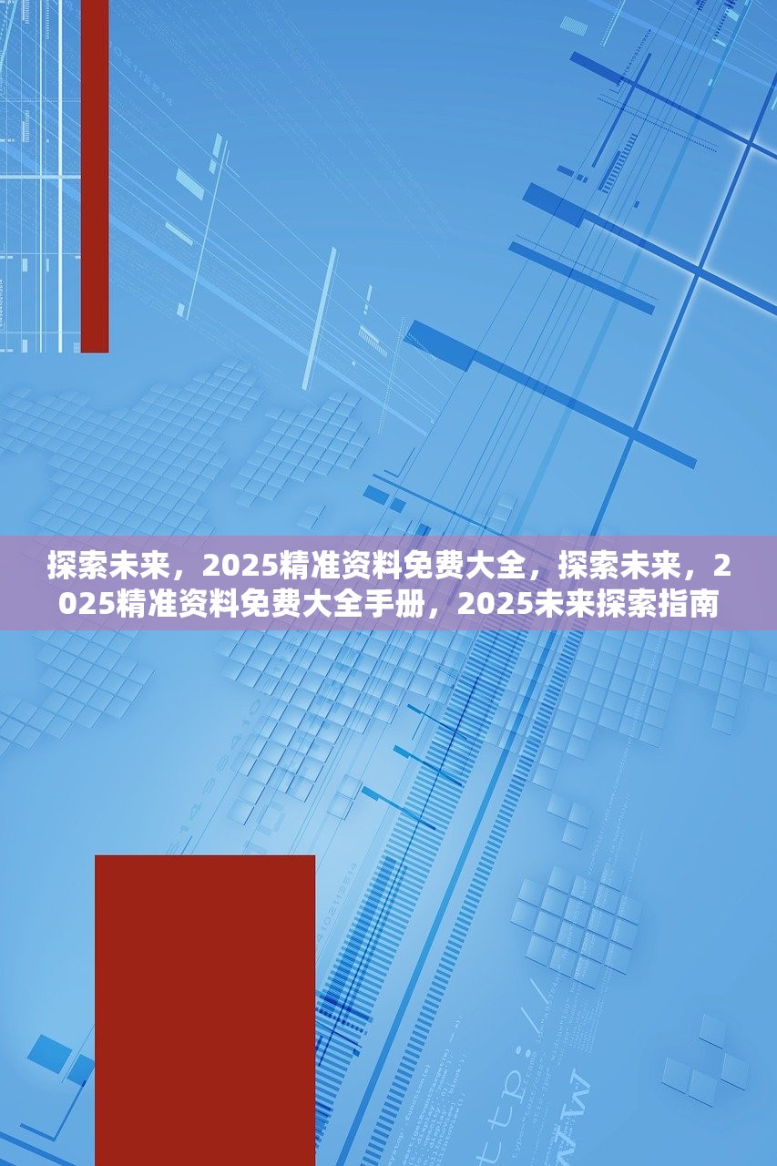 揭秘2025精準(zhǔn)資料免費(fèi)大全——一站式獲取你所需要的信息資源，揭秘一站式獲取2025精準(zhǔn)資料免費(fèi)大全，全方位信息資源盡在掌握