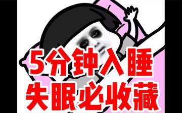 快速入睡方法