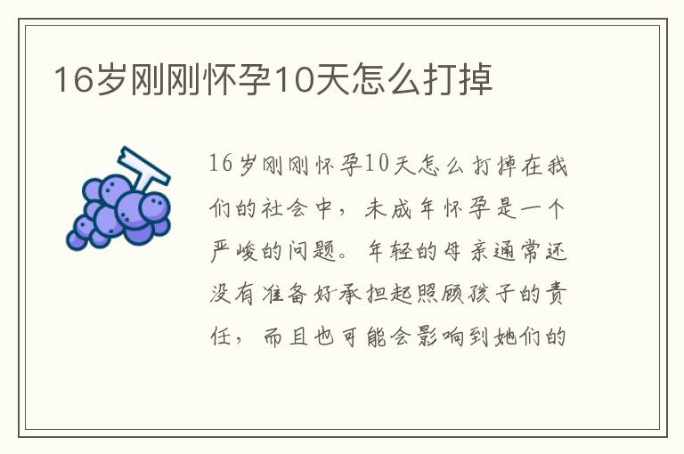懷孕十幾天如何安全終止的早期選擇，懷孕十幾天早期安全終止妊娠的選擇